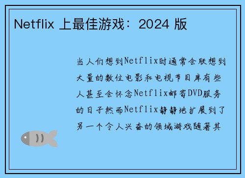 Netflix 上最佳游戏：2024 版 