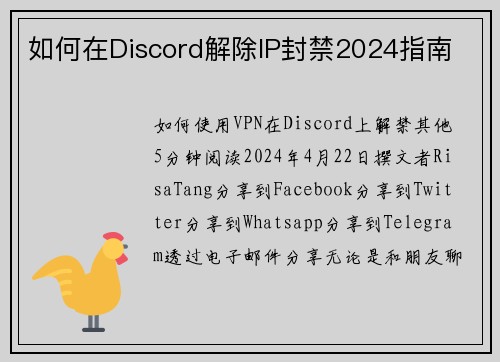 如何在Discord解除IP封禁2024指南